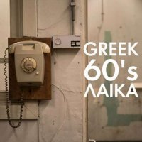 VA - Greek 60's - Laika (2023) MP3