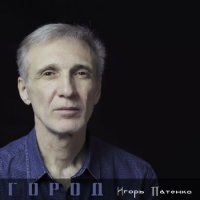 Игорь Патенко - Город (EP) (2020) MP3