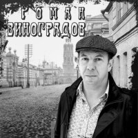 Роман Виноградов - Наш шансон (2022) MP3