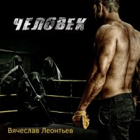 Вячеслав Леонтьев - Человек (2022) MP3