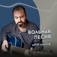 Артур Арапов - Вольная песня (2023) MP3