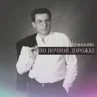 Игорь Кочконян - По ночной дорожке (2023) MP3