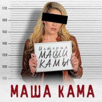 Кама Маша - История Маши Камы (2023) MP3
