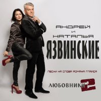 Андрей и Наталья Язвинские - Любовники 2 (2023) MP3