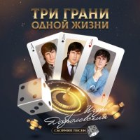 Игорь Добролевский - Три грани одной жизни (2021) MP3