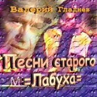 Валерий Гладнев - Песни старого лабуха (2023) MP3