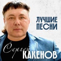Сергей Какенов (Какен) - Лучшие песни (2023) MP3