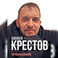 Алексей Крестов - Первый альбом (2023) MP3