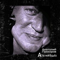 Анатолий Прохоров - А ты моя судьба (2023) MP3