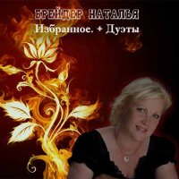 Наталья Брейдер - Избранное. Дуэты (2012) MP3