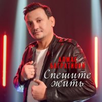 Алмас Багратиони - Спешите жить (2023) MP3