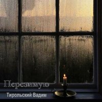 Вадим Тирольский - Перезимую (2022) MP3