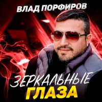 Влад Порфиров - Зеркальные глаза (2023) MP3