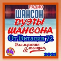 Cборник - Дуэты Шансона [14] (2021) MP3 от Виталия 72