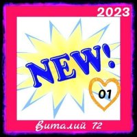 Cборник - New [01] (2023) MP3 от Виталия 72