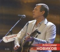 Александр Новиков - Прописка [2CD] (2023) MP3