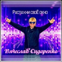 Вячеслав Сидоренко - Распахни своё окно (2022) MP3