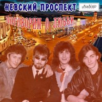 Невский проспект - Поговорим о любви (1993) MP3