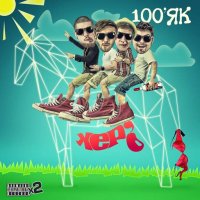 100' - ' (2011) MP3