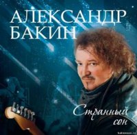 Александр Бакин - Странный сон (2012) MP3