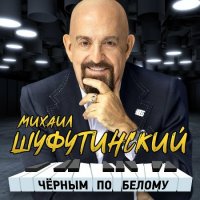 Михаил Шуфутинский - Черным По Белому (2023) MP3