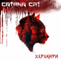 Catana Cat - Харакири (2023) MP3