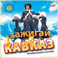 Cборник - Зажигай, Кавказ (7) (2019) MP3
