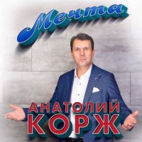 Анатолий Корж - Мечта (2023) MP3