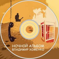 Владимир Хоменко - Ночной альбом (2023) MP3
