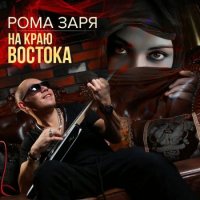 Роман Заря - На краю востока (2008) MP3