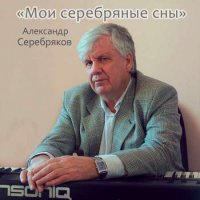 Александр Серебряков - Мои серебряные сны (2023) MP3