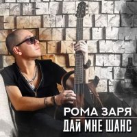 Роман Заря - Дай мне шанс (2012) MP3