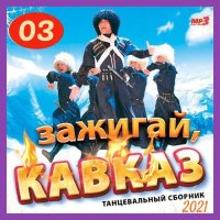 Cборник - Зажигай, Кавказ (3) (2021) MP3
