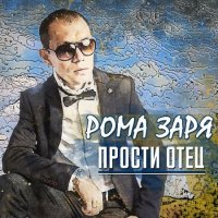 Роман Заря - Прости отец (2017) MP3