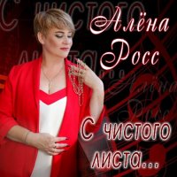 Алена Росс - С чистого листа (2023) MP3
