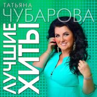 Татьяна Чубарова - Лучшие Хиты (2023) MP3