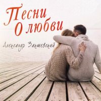 Александр Закшевский - Песни о любви (2023) MP3