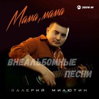 Валерий Милютин - Мама, мама [Внеальбомные песни] (2022) MP3