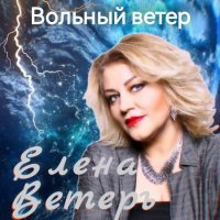 Елена Ветеръ - Вольный ветер (2023) MP3