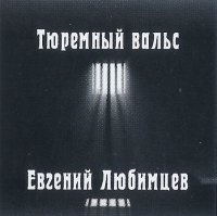 Евгений Любимцев - Тюремный вальс (2023) MP3