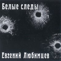 Евгений Любимцев - Белые следы (2023) MP3
