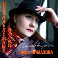 Ольга Алмазова - Былые встречи [Внеальбомные песни] (2022) MP3