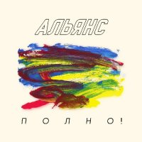 Альянс - Полно! [EP] (2023) MP3