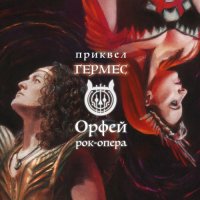 VA - Рок-опера Орфей - приквел Гермес (2023) MP3