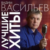 Вадим Васильев - Лучшие хиты (2023) MP3