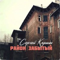 Сергей Клушин - Район забытый (2023) MP3