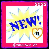 Cборник - New [11] (2023) MP3 от Виталия 72