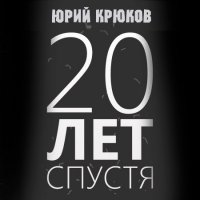 Юрий Крюков - 20 лет спустя (2016) MP3