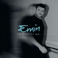 Emin - За минуту до... (2023) MP3
