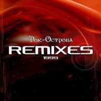 Рок-Острова - Remixes (1999) MP3